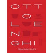 Оттоленги, Тамими: Ottolenghi. Поваренная книга