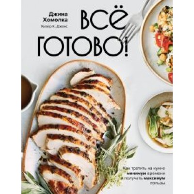 Хомолка, Джонс: Все готово! Как тратить на кухне минимум времени и получать максимум пользы Хомолка, Джонс: Все готово! Как тратить на кухне минимум времени и получать максимум пользы