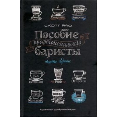 Скотт Рао: Пособие профессионального баристы. Экспертное руководство по приготовлению эспрессо и кофе Скотт Рао: Пособие профессионального баристы. Экспертное руководство по приготовлению эспрессо и кофе