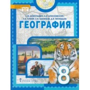 Домогацких, Алексеевский, Клюев: География. Физическая география России. 8 класс. Учебное пособие. ФГОС