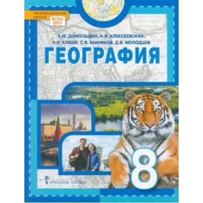 Домогацких, Алексеевский, Клюев: География. Физическая география России. 8 класс. Учебное пособие. ФГОС Домогацких, Алексеевский, Клюев: География. Физическая география России. 8 класс. Учебное пособие. ФГОС