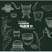 Цзипин Цю: Канон чая в иллюстрациях