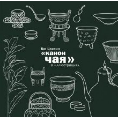Цзипин Цю: Канон чая в иллюстрациях Цзипин Цю: Канон чая в иллюстрациях