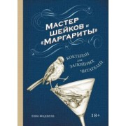 Тим Федерле: Мастер шейков и "Маргариты". Коктейли для запойных читателей