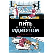 Эмили Майлз: Как пить и не выглядеть идиотом