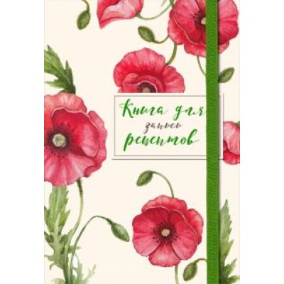 Книга для записей рецептов. Красные маки Книга для записей рецептов. Красные маки
