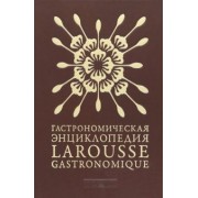 Гастрономическая энциклопедия Ларусс. Том 3