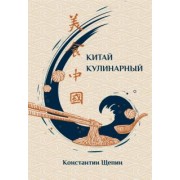 Константин Щепин: Китай кулинарный