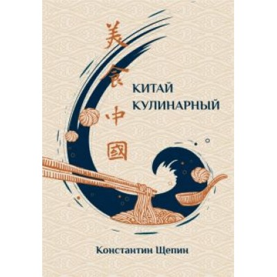 Константин Щепин: Китай кулинарный Константин Щепин: Китай кулинарный