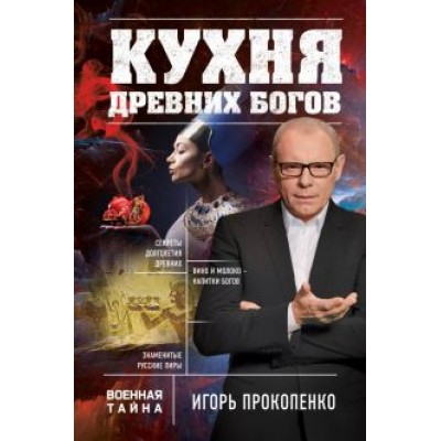Игорь Прокопенко: Кухня древних Богов Игорь Прокопенко: Кухня древних Богов
