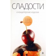 Виктор Закревский: Сладости и кондитерские изделия. Сахар, соль и их роль в питании