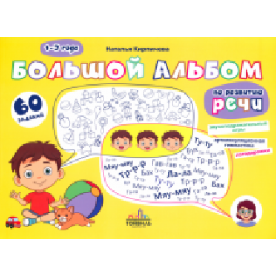 Наталья Кирпичева: Большой альбом по развитию речи. 1-3 года Наталья Кирпичева: Большой альбом по развитию речи. 1-3 года