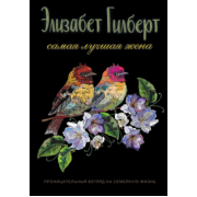 Элизабет Гилберт: Самая лучшая жена