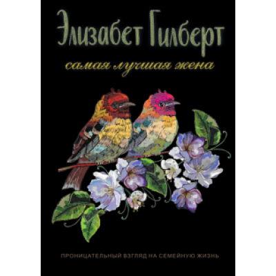 Элизабет Гилберт: Самая лучшая жена Элизабет Гилберт: Самая лучшая жена