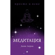 Линн Лорен: Медитация