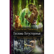 Анастасия Никитина: Госпожа Потусторонья