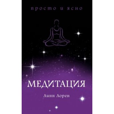 Линн Лорен: Медитация Линн Лорен: Медитация