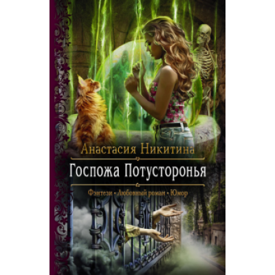 Анастасия Никитина: Госпожа Потусторонья Анастасия Никитина: Госпожа Потусторонья