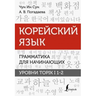 Чун, Погадаева: Корейский язык. Грамматика для начинающих. Уровни TOPIK I 1-2 Чун, Погадаева: Корейский язык. Грамматика для начинающих. Уровни TOPIK I 1-2