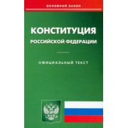 Конституция Российской Федерации