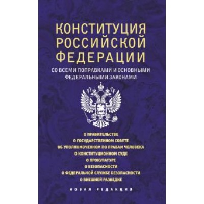 Конституция Российской Федерации со всеми поправками и основными федеральными законами Конституция Российской Федерации со всеми поправками и основными федеральными законами
