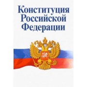 Борис Страшун: Конституция Российской Федерации. Официальный текст с историко-правовым комментарием