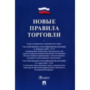 Новые правила торговли. Сборник нормативных правовых актов