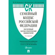 Беспалов, Беспалов, Касаткина: Семейный кодекс Российской Федерации. Постатейный научно-практический комментарий