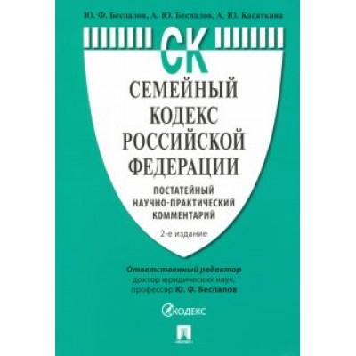 Беспалов, Беспалов, Касаткина: Семейный кодекс Российской Федерации. Постатейный научно-практический комментарий Беспалов, Беспалов, Касаткина: Семейный кодекс Российской Федерации. Постатейный научно-практический комментарий