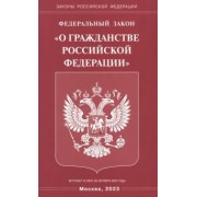 Федеральный Закон "О гражданстве РФ"