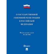 О государственной геномной регистрации в Российской Федерации № 242-ФЗ