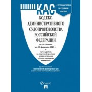 Кодекс административного судопроизводства РФ по состоянию на 15 февраля 2023 г. с таблицей изменений