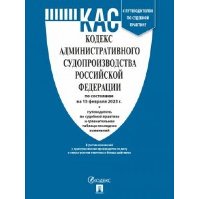 Кодекс административного судопроизводства РФ по состоянию на 15 февраля 2023 г. с таблицей изменений Кодекс административного судопроизводства РФ по состоянию на 15 февраля 2023 г. с таблицей изменений