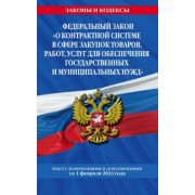 ФЗ "О контрактной системе в сфере закупок товаров, работ, услуг для обеспечения государственных нужд