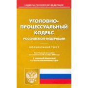 Уголовно-процессуальный Российской Федерации по состоянию на 20 сентября 2022 г.