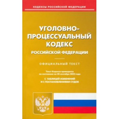 Уголовно-процессуальный Российской Федерации по состоянию на 20 сентября 2022 г. Уголовно-процессуальный Российской Федерации по состоянию на 20 сентября 2022 г.