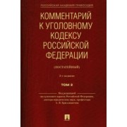 Бриллиантов, Андрианов, Кауфман: Комментарий к Уголовному кодексу Российской Федерации (постатейный). В 2-х томах. Том 2
