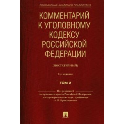 Бриллиантов, Андрианов, Кауфман: Комментарий к Уголовному кодексу Российской Федерации (постатейный). В 2-х томах. Том 2 Бриллиантов, Андрианов, Кауфман: Комментарий к Уголовному кодексу Российской Федерации (постатейный). В 2-х томах. Том 2