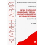 Александр Бриллиантов: Научно-практический комментарий к Уголовно-исполнительному кодексу РФ (постатейный)