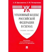 Бриллиантов, Четвертакова: Уголовный кодекс Российской Федерации в схемах. Учебное пособие