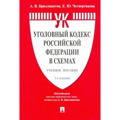 Бриллиантов, Четвертакова: Уголовный кодекс Российской Федерации в схемах. Учебное пособие Бриллиантов, Четвертакова: Уголовный кодекс Российской Федерации в схемах. Учебное пособие