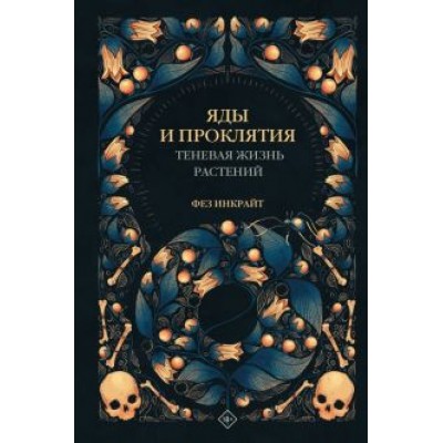 Фез Инкрайт: Яды и проклятия. Теневая жизнь растений Фез Инкрайт: Яды и проклятия. Теневая жизнь растений