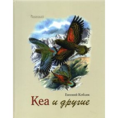 Евгений Коблик: Кеа и другие Евгений Коблик: Кеа и другие