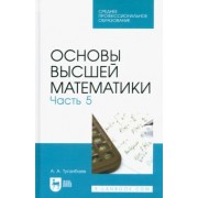 Аскар Туганбаев: Основы высшей математики. Часть 5. Учебник для СПО