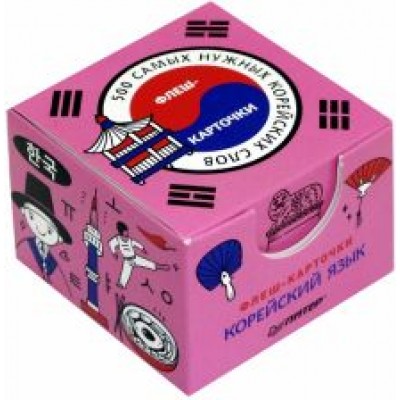 500 самых нужных корейских слов и фраз. Флеш-карточки 500 самых нужных корейских слов и фраз. Флеш-карточки