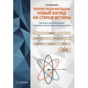 Лев Великович: Теория решения задач. Новый взгляд на старые истины