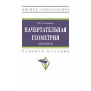 Николай Сальков: Начертательная геометрии. Практикум