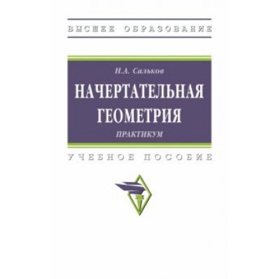 Николай Сальков: Начертательная геометрии. Практикум Николай Сальков: Начертательная геометрии. Практикум