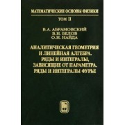 Абрамовский, Найда, Белов: Аналитическая геометрия и линейная алгебра. Том 2