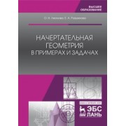Леонова, Разумнова: Начертательная геометрия в примерах и задачах. Учебное пособие